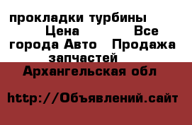 Cummins ISX/QSX-15 прокладки турбины 4032576 › Цена ­ 1 200 - Все города Авто » Продажа запчастей   . Архангельская обл.